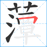 藫笔顺分解图片10