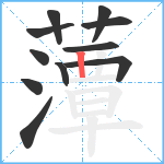 藫笔顺分解图片11