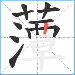 藫笔顺分解图片12