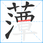 藫笔顺分解图片13