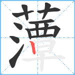 藫笔顺分解图片14