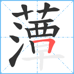 藫笔顺分解图片15