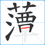 藫笔顺分解图片16