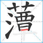 藫笔顺分解图片17