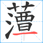 藫笔顺分解图片18