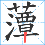 藫笔顺分解图片19