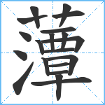 藫笔顺分解图片20