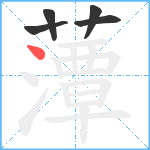 藫笔顺分解图片5