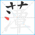 藫笔顺分解图片6