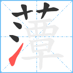 藫笔顺分解图片7