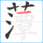 藫笔顺分解图片8