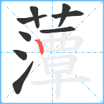 藫笔顺分解图片9