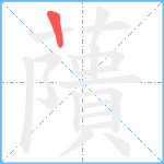 藬笔顺分解图片1