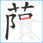 藬笔顺分解图片10