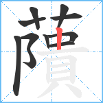 藬笔顺分解图片11