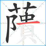 藬笔顺分解图片12