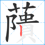 藬笔顺分解图片13