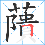 藬笔顺分解图片14