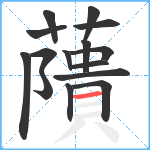 藬笔顺分解图片15