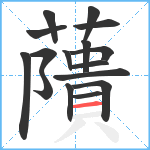 藬笔顺分解图片16