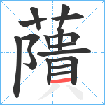 藬笔顺分解图片17