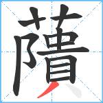 藬笔顺分解图片18