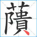 藬笔顺分解图片19