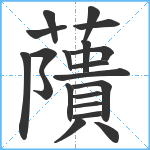 藬笔顺分解图片20