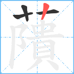 藬笔顺分解图片4