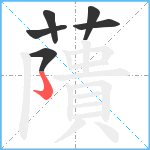 藬笔顺分解图片6