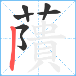 藬笔顺分解图片7