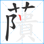 藬笔顺分解图片8