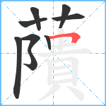 藬笔顺分解图片9