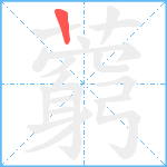 藭笔顺分解图片1