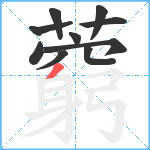 藭笔顺分解图片10