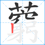 藭笔顺分解图片11