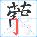 藭笔顺分解图片12