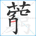 藭笔顺分解图片13