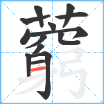 藭笔顺分解图片14