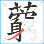 藭笔顺分解图片16