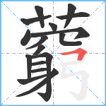 藭笔顺分解图片17