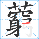 藭笔顺分解图片18