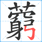 藭笔顺分解图片19