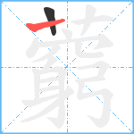 藭笔顺分解图片2