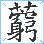 藭笔顺分解图片20