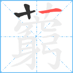 藭笔顺分解图片3