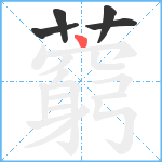 藭笔顺分解图片5