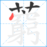 藭笔顺分解图片6