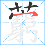 藭笔顺分解图片7