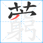 藭笔顺分解图片8